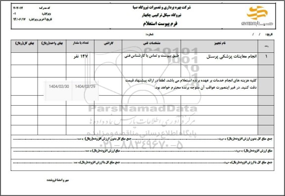 استعلام انجام معاینات پزشکی پرسنل 