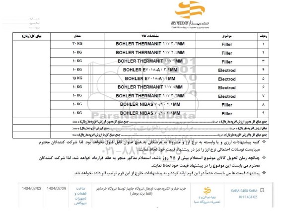 استعلام خرید فیلر و الکترود جهت اورهال