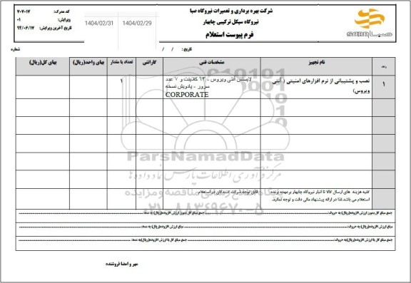 استعلام نصب و پشتیبانی از نرم افزارهای امنیتی (آنتی ویروس)