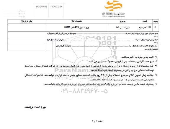 استعلام ورق استیل 409 