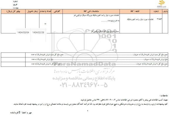 استعلام قطعات مورد نیاز واحد انفورماتیک
