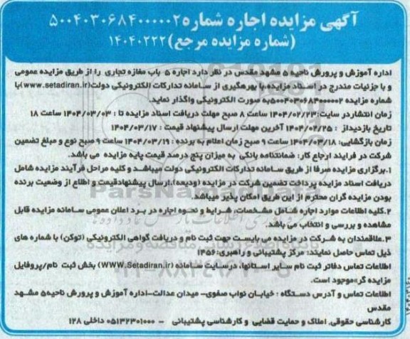 مزایده اجاره 5 باب مغازه تجاری 
