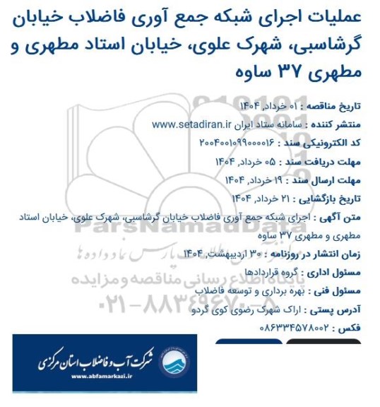 مناقصه عملیات اجرای شبکه جمع آوری فاضلاب خیابان