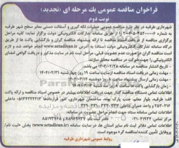 تجدید مناقصه عملیات لکه گیری و آسفالت دستی معابر سطح شهر - نوبت دوم