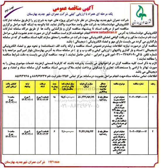 مناقصه عملیات اجرا و احداث مدرسه 12 کلاسه متوسطه و ...​​​​​​​نوبت دوم 