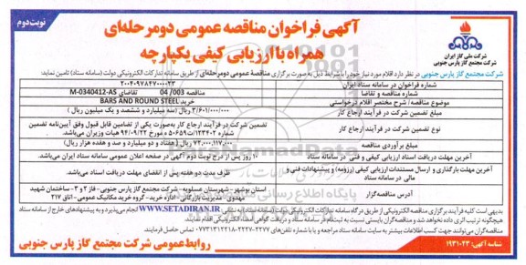مناقصه خرید BARS AND ROUND STEEL - نوبت دوم 