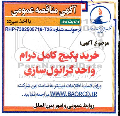 مناقصه خرید پکیج کامل درام واحد گرانول سازی