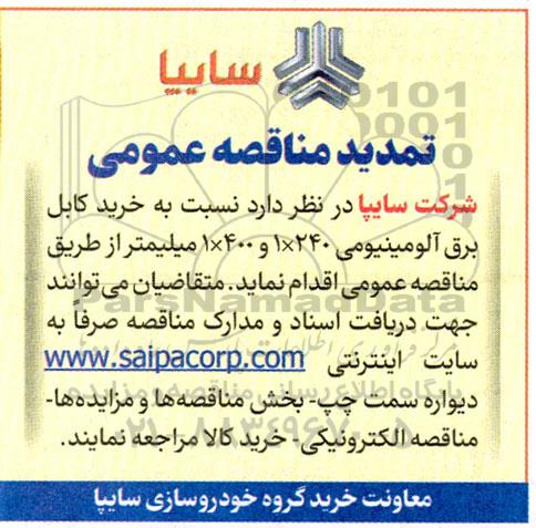 تمدید مناقصه خرید کابل برق آلومینیومی1*240  و 1*400 میلی متر