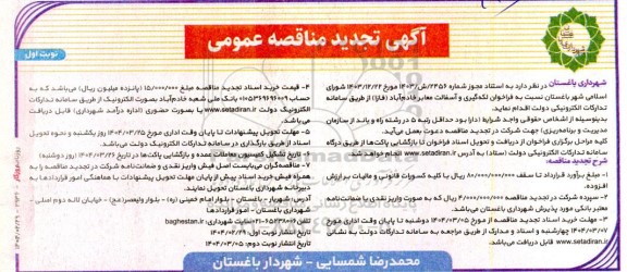 مناقصه لکه گیری و آسفالت معابر خادم آباد (فاز 1) ​​​​​​​تجدید 