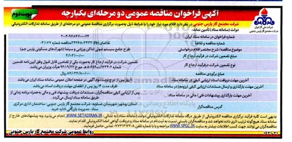 فراخوان مناقصه طرح جامع سیستم صوتی اماکن ورزشی و سینما- نوبت دوم