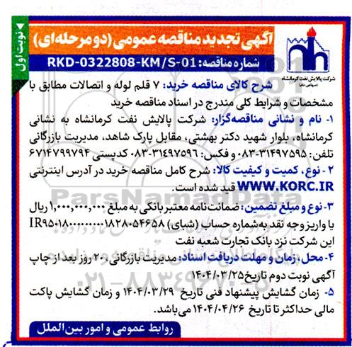 تجدید مناقصه خرید 7 قلم لوله و اتصالات 