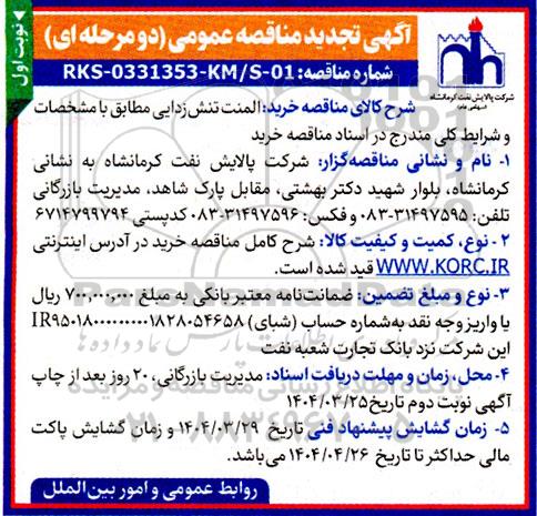 تجدید مناقصه عمومی خرید المنت تنش زدایی  