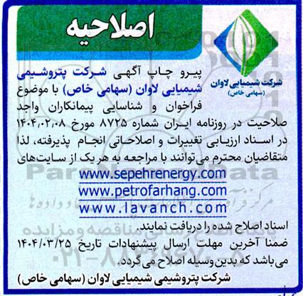 مناقصه احداث واحد اتانول سنتزی با ظرفیت 300 هزار تن...اصلاحیه
