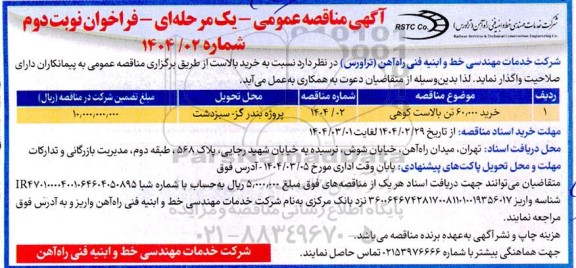 مناقصه خرید 60.000 تن بالاست کوهی نوبت دوم 
