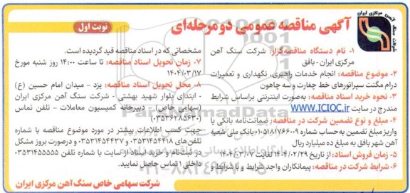 مناقصه انجام خدمات راهبری، نگهداری و تعمیرات درام مگنت سپراتورهای