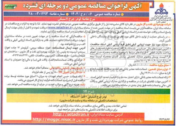 مناقصه لودر چرخ لاستیکی  ​​​​​​​نوبت دوم 