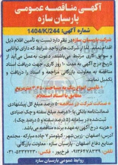 مناقصه تامین انواع رنگ به میزان 3.450 کیلوگرم 