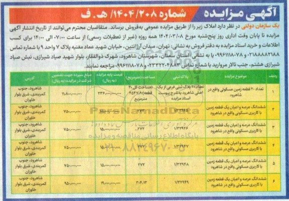مزایده فروش املاک