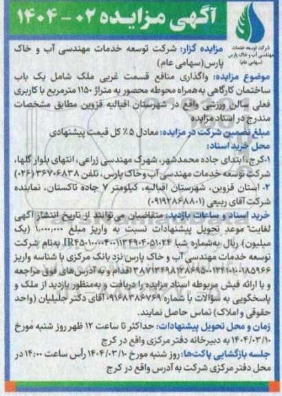 مزایده واگذاری منافع قسمت غربی ملک 