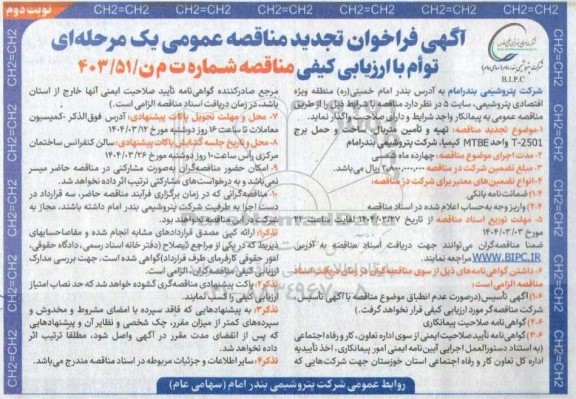 مناقصه تهیه و تامین متریال ساخت و حمل برج 2501-T واحد MTBE تجدید نوبت دوم 