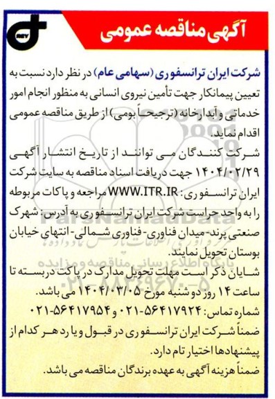 مناقصه تعیین پیمانکار جهت تامین نیروی انسانی ..