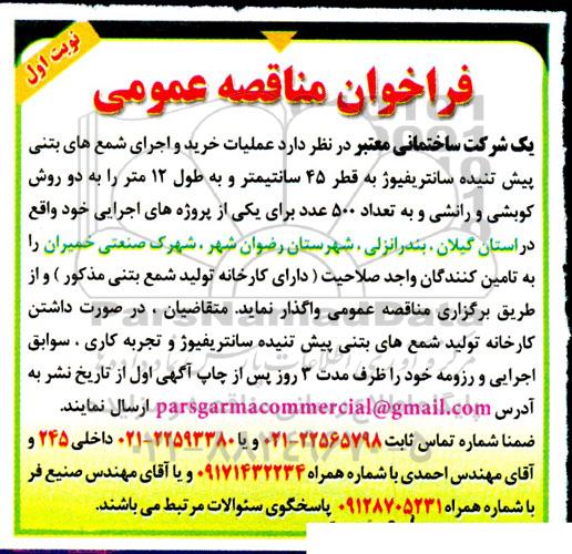 مناقصه عملیات خرید و اجرای شمع های بتنی پیش تنیده سانتریفیوژ 