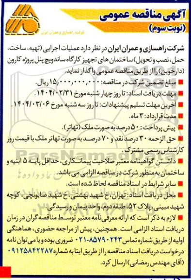 آگهی مناقصه عملیات اجرایی (تهیه، ساخت، حمل، نصب و تحویل) ساختمان های تجهیز کارگاه -نوبت سوم 