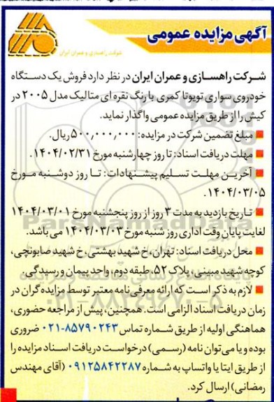 مزایده , مزایده فروش یک دستگاه خودروی سواری تویوتا کمری