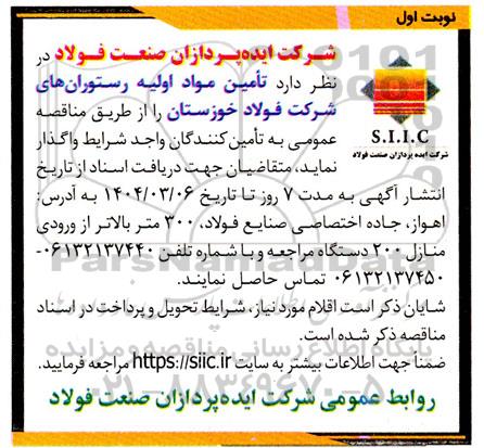 مناقصه تامین مواد اولیه رستوران های