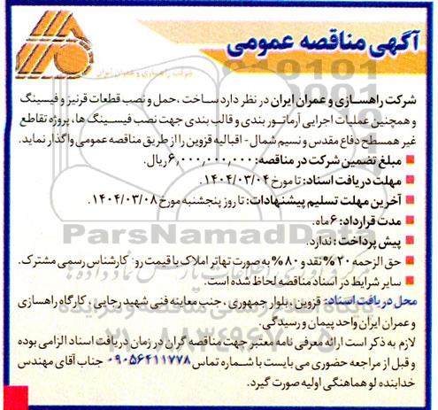 مناقصه عمومی  ساخت ، حمل و نصب قطعات قرنیز و فیسینگ و همچنین عملیات اجرایی آرماتور بندی...