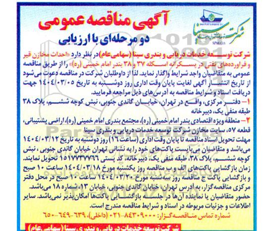 مناقصه عمومی  احداث مخازن قیر و فرآورده های نفتی در پسکرانه اسکله 37 و 38 