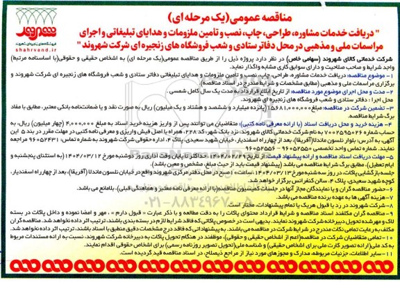 مناقصه عمومی دریافت خدمات مشاوره، طراحی، چاپ ، نصب و تامین ملزومات و هدایای تبلیغاتی ...