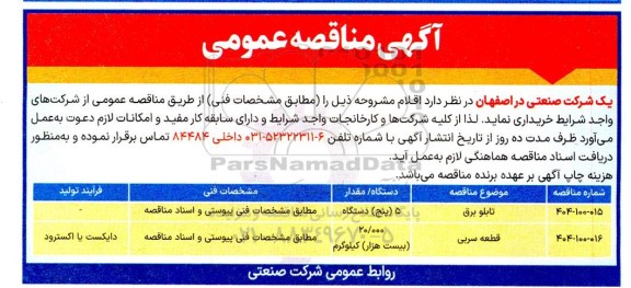 مناقصه تابلو برق........