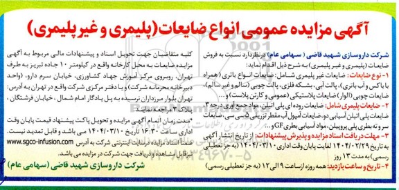 مزایده فروش انواع ضایعات (پلیمری و غیر پلیمری)