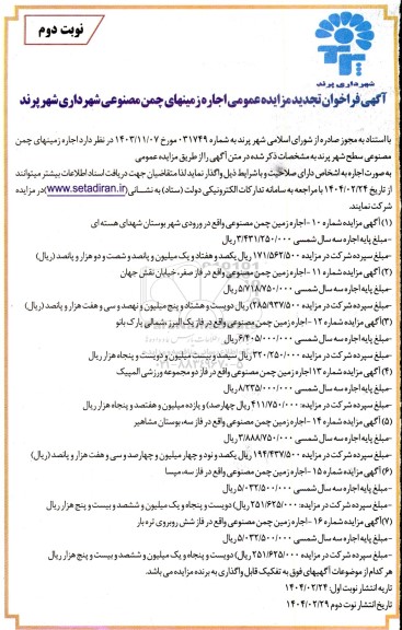 تجدید مزایده عمومی اجاره زمین های چمن مصنوعی شهرداری... نوبت دوم