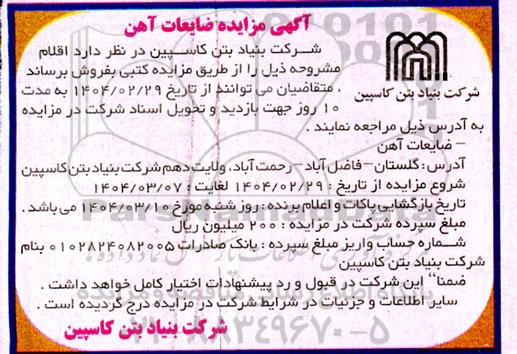 آگهی مزایده ضایعات آهن