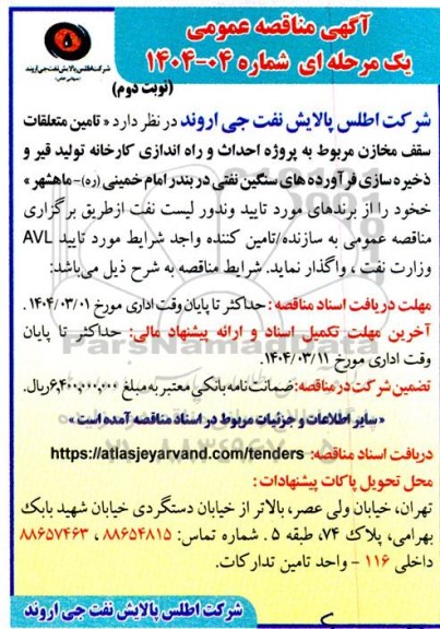 مناقصه تامین متعلقات سقف مخازن مربوط به پروژه احداث و راه اندازی کارخانه تولید قیر... نوبت دوم