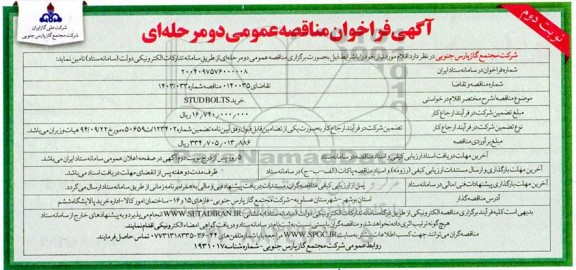 فراخوان مناقصه خرید STUDBOLTS نوبت دوم 