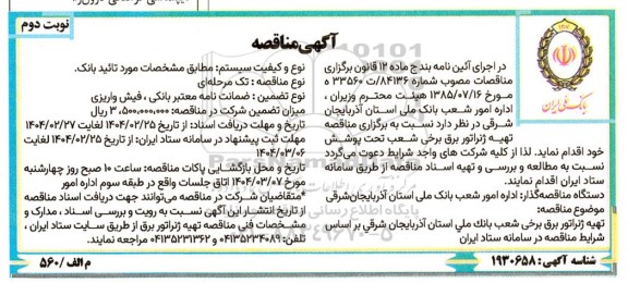 مناقصه تهیه ژنراتور برق برخی شعب تحت پوشش- نوبت دوم