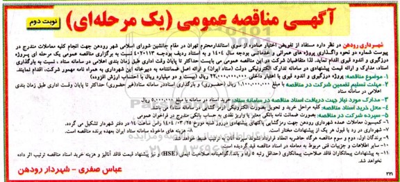 مناقصه پروژه درزگیری و اندود قیری  - نوبت دوم 