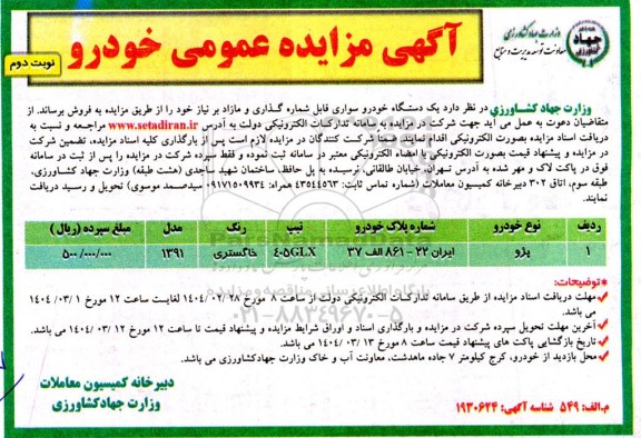 مزایده یکدستگاه خودرو سواری - نوبت دوم