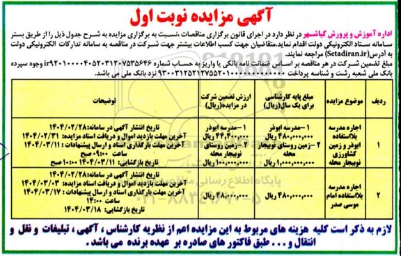 مزایده اجاره مدرسه بلااستفاده ...