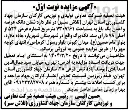 مزایده فروش ششدانگ عرصه و اعیان یک قطعه باغ به مساحت 7307.61 مترمربع ...