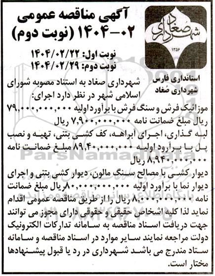 مناقصه عمومی موزائیک فرش و سنگ فرش... نوبت دوم
