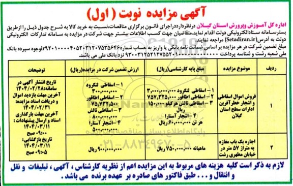 مزایده فروش اموال اسقاطی و اشجار خطر آفرین ...