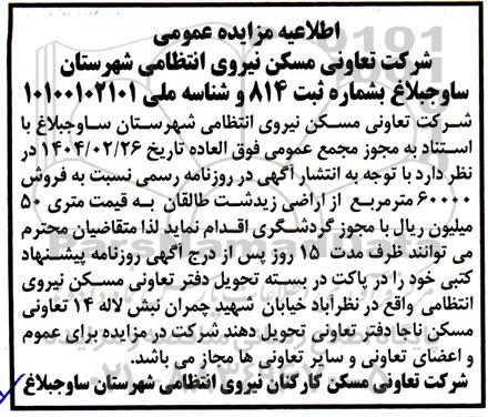 مزایده فروش 60000 متر مربع از اراضی ...