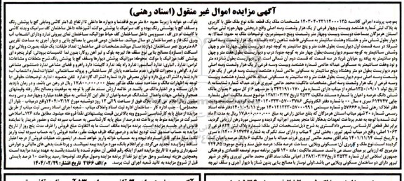 مزایده فروش یک قطعه خانه به پلاک ثبتی هشتصد و بیست و چهار فرعی 