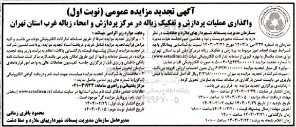 مزایده واگذاری عملیات پردازش و تفکیک زباله در مرکز پردازش و امحاء زباله غرب- تجدید