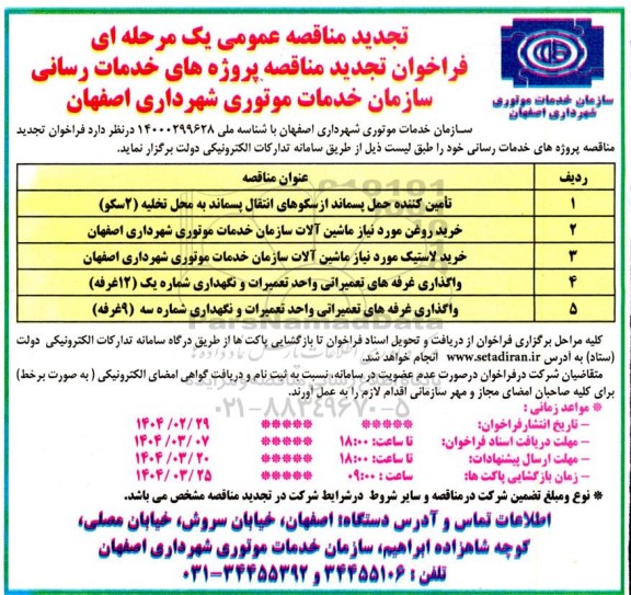 تجدید مزایده و مناقصه  پروژه های خدمات رسانی سازمان خدمات موتوری شهرداری ...