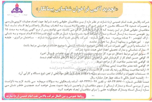مناقصه شناسایی پیمانکار جهت  عملیات لایروبی، بازرسی و تعمیرات حدود 35 دستگاه مخزن شامل مخازن خوراک و محصولات- تجدید 